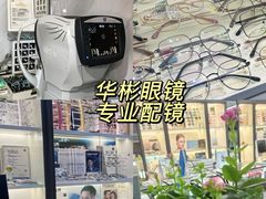 -华彬眼镜专业渐进配镜(潘家园店)