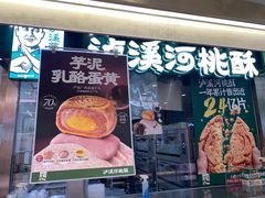 -泸溪河桃酥(凯德MALL太阳宫店)