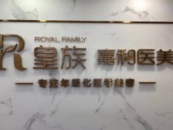 -嘉和医学脱毛中心