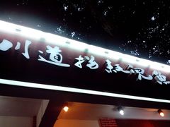 耗儿鱼-川道拐耗儿鱼(置信路店)