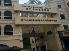 -澳门木偶葡国餐厅(珠海店)