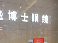 -博士眼镜(沙井京基百纳广场店)