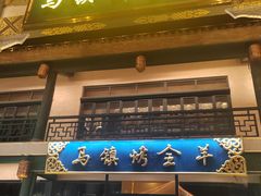 -马镇烤全羊