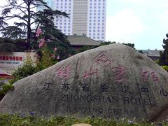 店标石-南京钟山宾馆(江苏省会议中心)