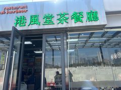 -港风堂茶餐厅(深圳湾口岸店)
