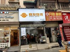 -晓友烧麦(光华村店)