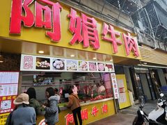 -阿娟牛肉丸·手打牛肉丸·现做现卖