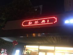 门面-勤德兴(湖滨路店)