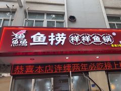 -鱻鱼捞.祥祥鱼锅(高淳一店)