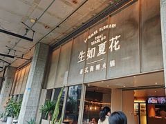 -生如夏花泰式火锅(西村黑金店)