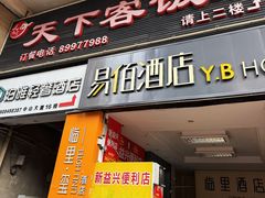 -天下客饭店(中山路店)