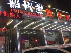 -船梆煮•蒸汽海鲜·炉火烤肉(五四广场店)