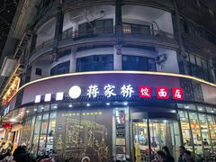 -蒋家桥饺面店(东关街店)