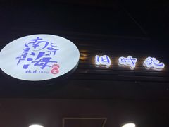 门面-南海冰室·新式潮汕茶饮(南海店)