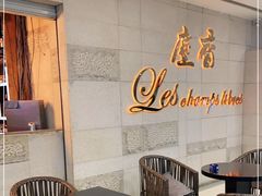 -尘香•传统川菜(创汇首座店)