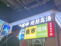 -雙冲柳州螺蛳粉&酸嘢&桂林米粉(簋街店)