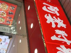 门面-府广阿婆牛杂
