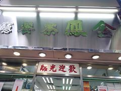 门面-金凤茶餐厅(湾仔店)