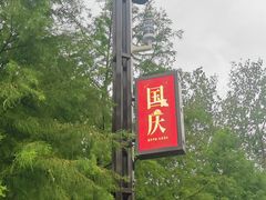 -黄海国家森林公园