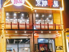 门面-京朋串屋·烧烤(望京西路总店)