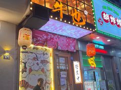 -牛也烧肉(摩尔城店)