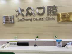 -爱尚大众口腔(团结店)