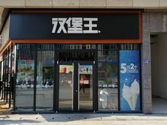 门面-汉堡王(连江万星店)
