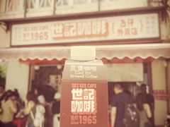 门面-世记咖啡(氹仔外卖店)