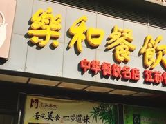 门面-琼林徽宴(中央门店)