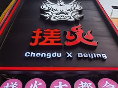 门面-搓火大都会(广安门总店)