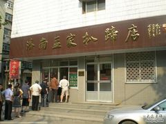 门面-济南孟家扒蹄店