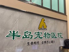 -半岛宠物医院24小时(科华中路店)