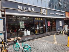 门面-魏家凉皮(徐家湾店)