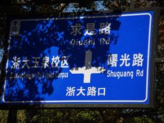 -浙江大学(玉泉校区)