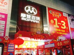 -摩登百货(岗顶店)