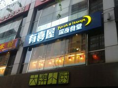 -有喜屋·深夜食堂(北京西路店)