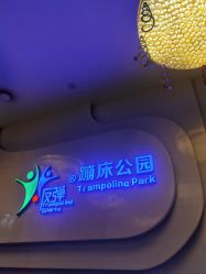 -反弹蹦床公园·亲子乐园·团建·派对(尚品奥莱店)