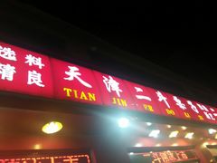 -二斗栗子(黄河道店)