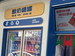 -酸奶罐罐(无锡滨湖万达店)