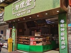 -勿理堂(西村店)