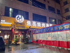门面-焦亮烧烤海鲜(三原店)