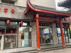 -西工饭庄快餐厅(西工小街店)