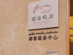 -高台民居
