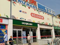 -物美超市(右安门店)