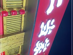 门面-二当家牛肉串串(教育路店)
