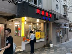 门面-阿麟馄饨(延长路店)
