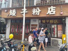 -矮子粉店1985·长沙米粉(湘春路店)