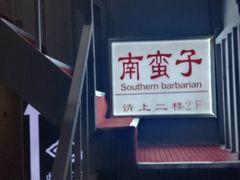 -南蛮子(进贤路店)