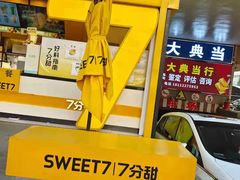 门面-7分甜(南通南大街店)