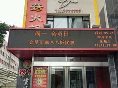 -何鲜菇火锅(大营盘店)